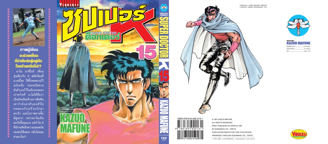 ซุปเปอร์ด็อกเตอร์-เค เล่ม 15