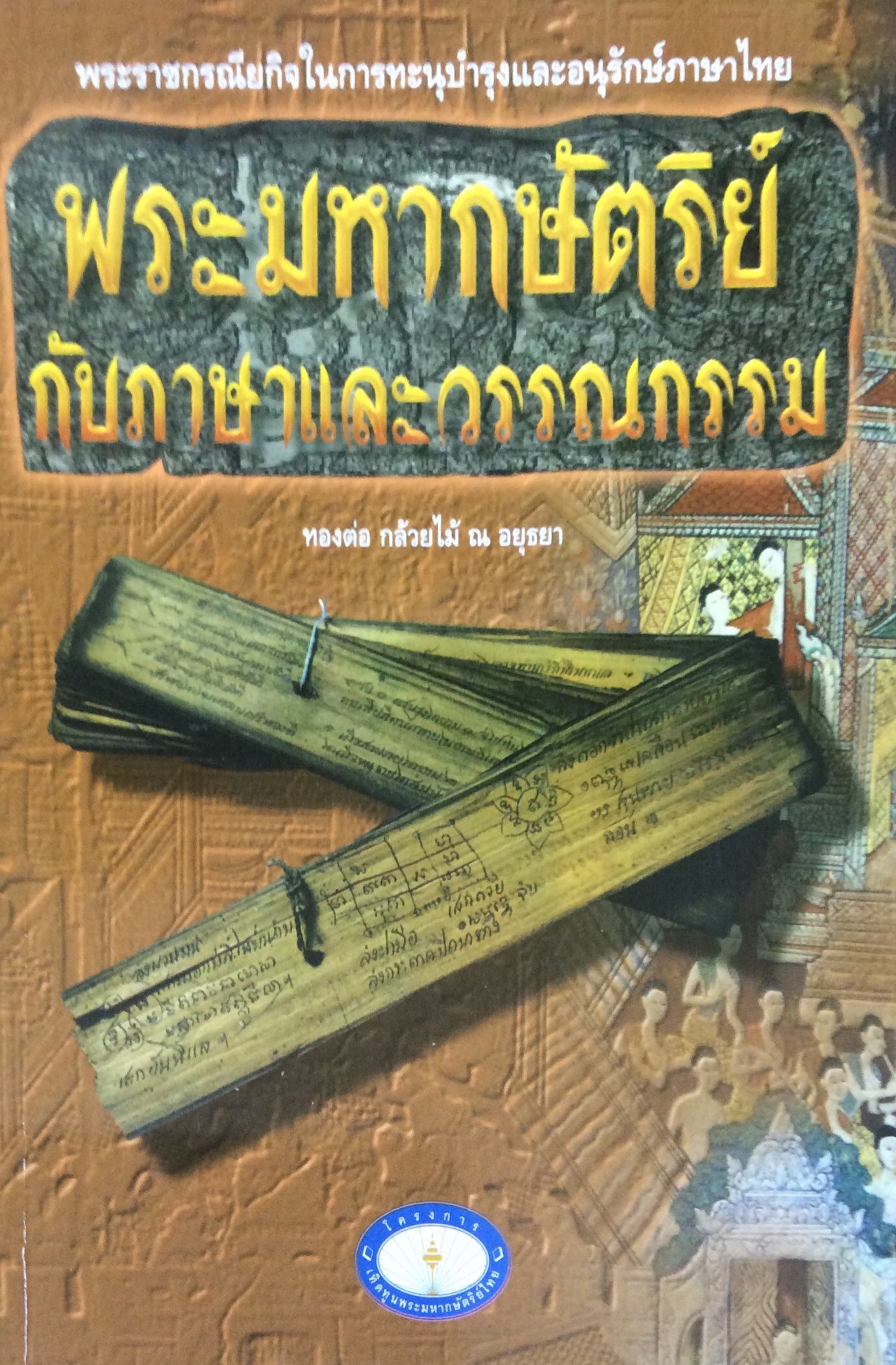 พระมหากษัตริย์ กับภาษาและวรรณกรรม ทองต่อ กล้วยไม้ ณ อยุธยา พระราชกรณียกิจในการทะนุบำรุงและอนุรักษ์ภาษาไทย