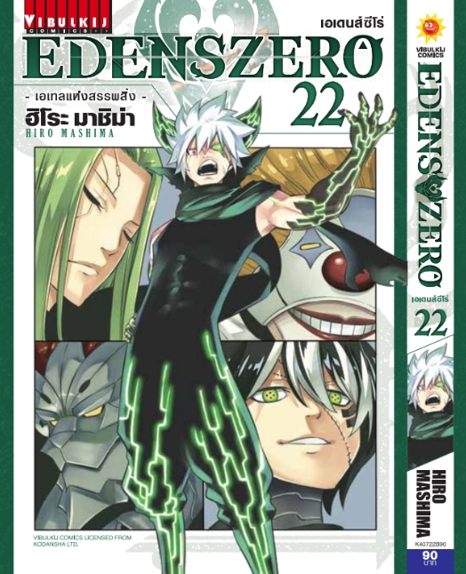 EDENS ZERO เล่ม 22