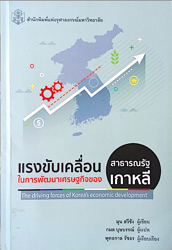แรงขับเคลื่อนในการพัฒนาเศรษฐกิจของสาธารณรัฐเกาหลี The driving forces of Korea's economic development มุน ฮวีซัง เขียน กมล บุษบรรณ์ แปล พุทธกาล รัชธร เรียบเรียง