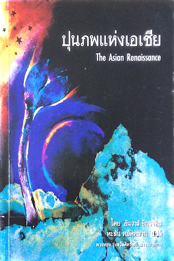 ปุนภพแห่งเอเชีย The Asian Renaissance โดย อันวาร์ อิบราฮิม หะสัน หมัดหมาน แปล พวงทอง รู่งสวัสดิทรัพย์ บรรณาธิการ