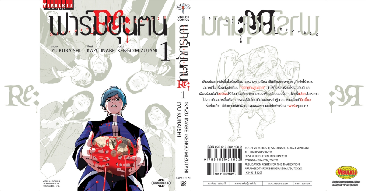 ฟาร์มขุนฅน Re Starving Re velation ภ.2 เล่ม 1