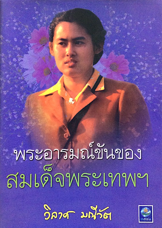พระอารมณ์ขันของสมเด็จพระเพทพฯ วิลาศ มณีวัต