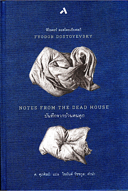 บันทึกจากบ้านคนคุก NOTES FROM THE DEAD HOUSE ฟีโอดอร์ ดอสโตยเยียฟสกี ศ. ศุภศิลป์ แปล