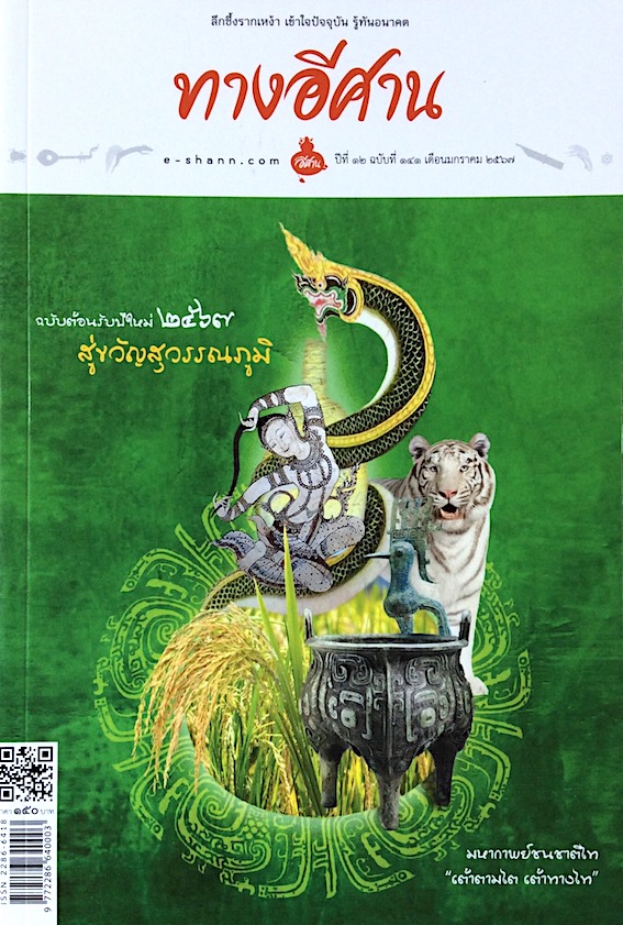 ทางอีศาน ปีที่ ๑๒ ฉบับที่ ๑๔๑ มกราคม พ.ศ. ๒๕๖๗ ฉบับต้อนรับปีใหม่ ๒๕๖๗ สุ่ขวัญสุวรรณภูมิ