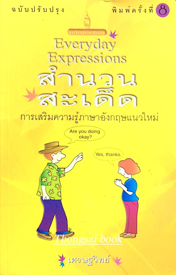 สำนวนสะเด็ด การเสริมความรู้ภาษาอังกฤษแนวใหม่ Everyday Expressions โดย เศรษฐวิทย์