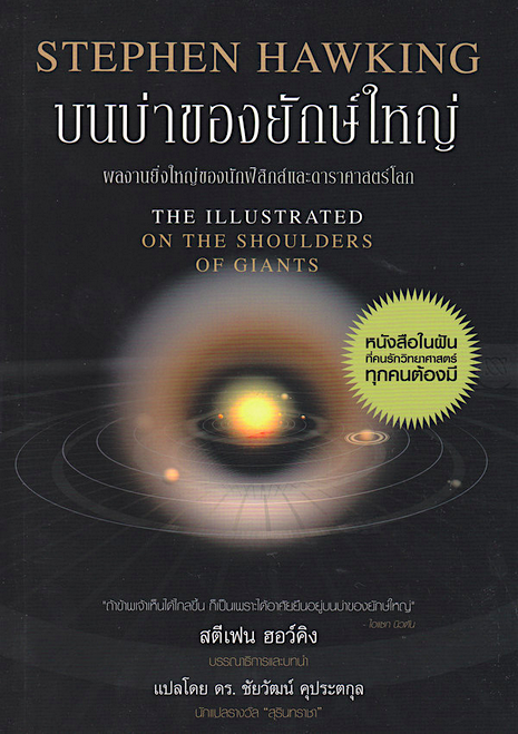 บนบ่าของยักษ์ใหญ่ : The Illustrated on the Shoulders of Giants by Stephen Hawking สตีเฟน ฮอว์คิง ดร. ชัยวัฒน์ คุประตกุล