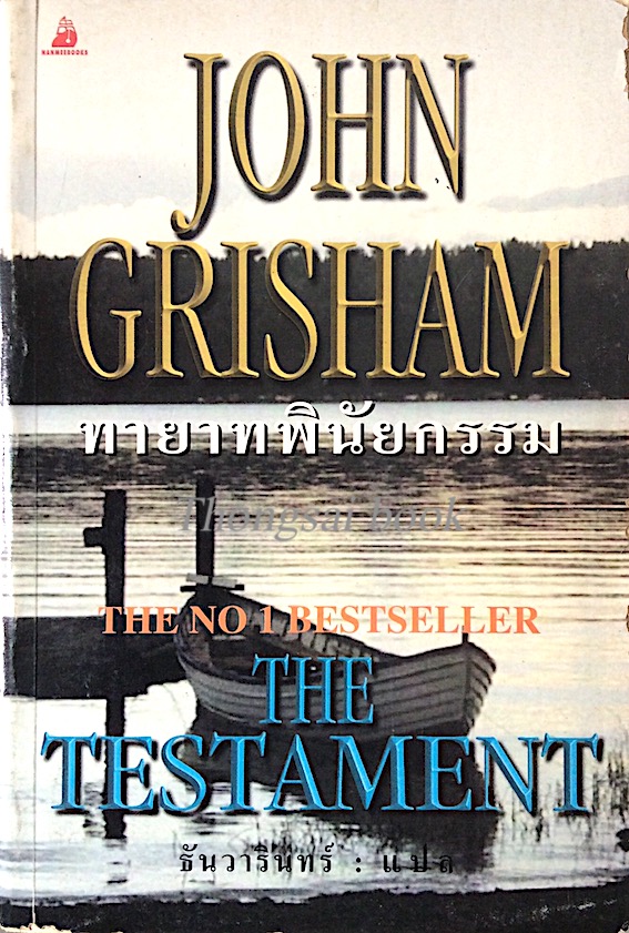 ทายาทพินัยกรรม The Testament by John Grisham ธันวารินทร์ แปล