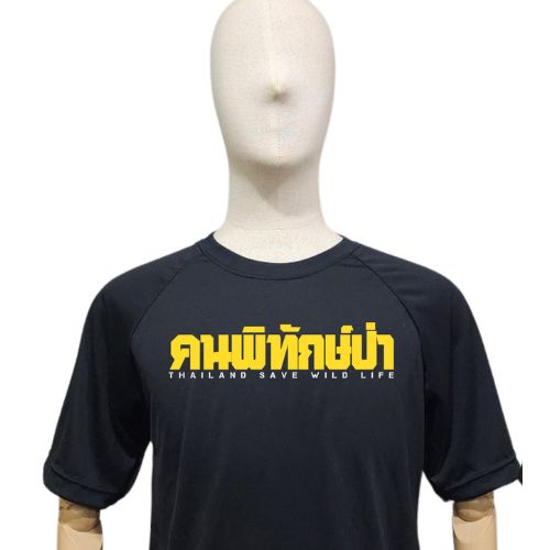 เสื้อยืดดำ "คนพิทักษ์ป่า"