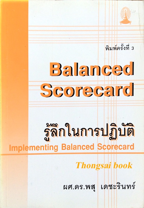 Balanced Scorecard รู้ลึกในการปฏิบัติ Implementing Balanced Scorecard ผศ.ดร.พสุ เดชะรินทร์