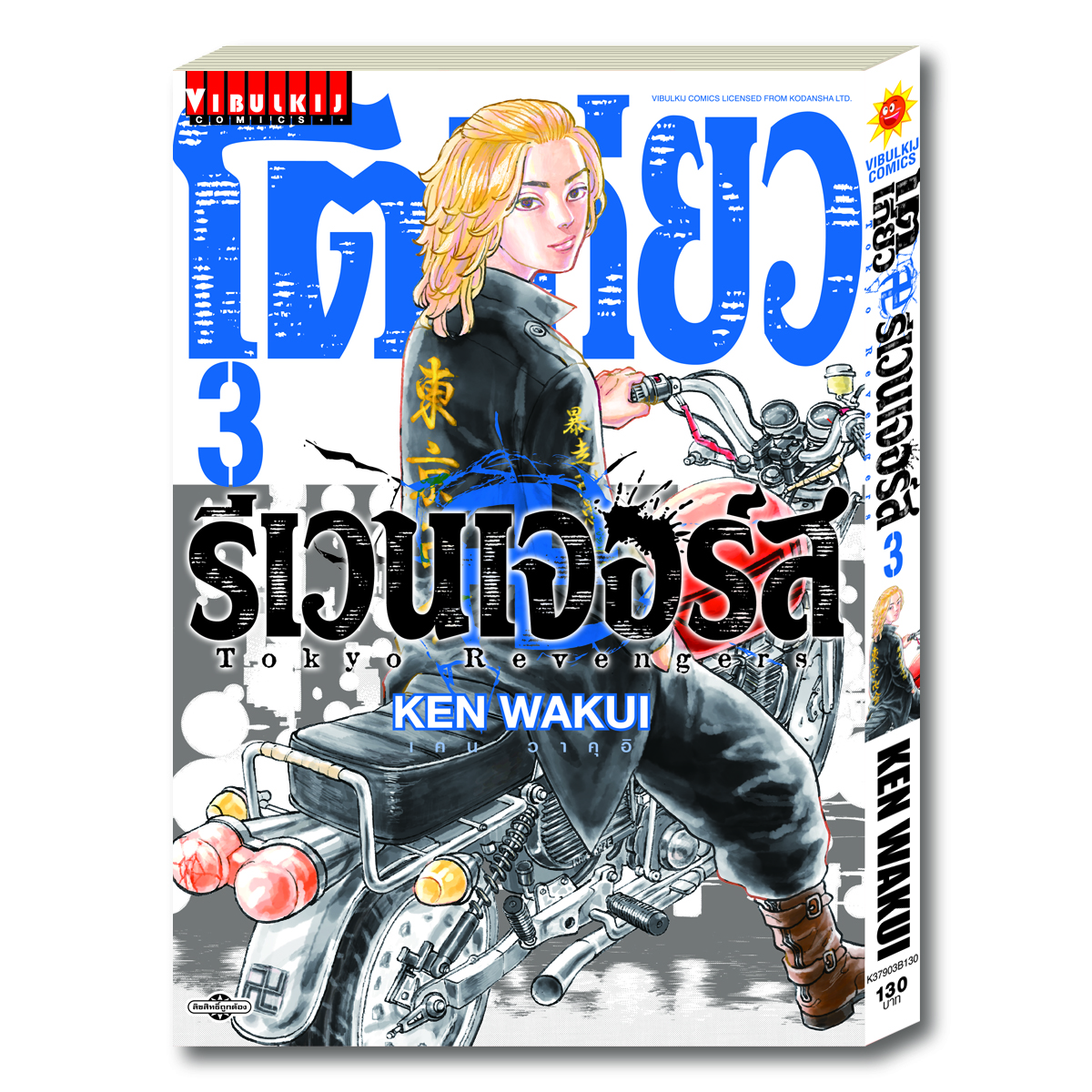 โตเกียว รีเวนเจอร์ เล่ม 3