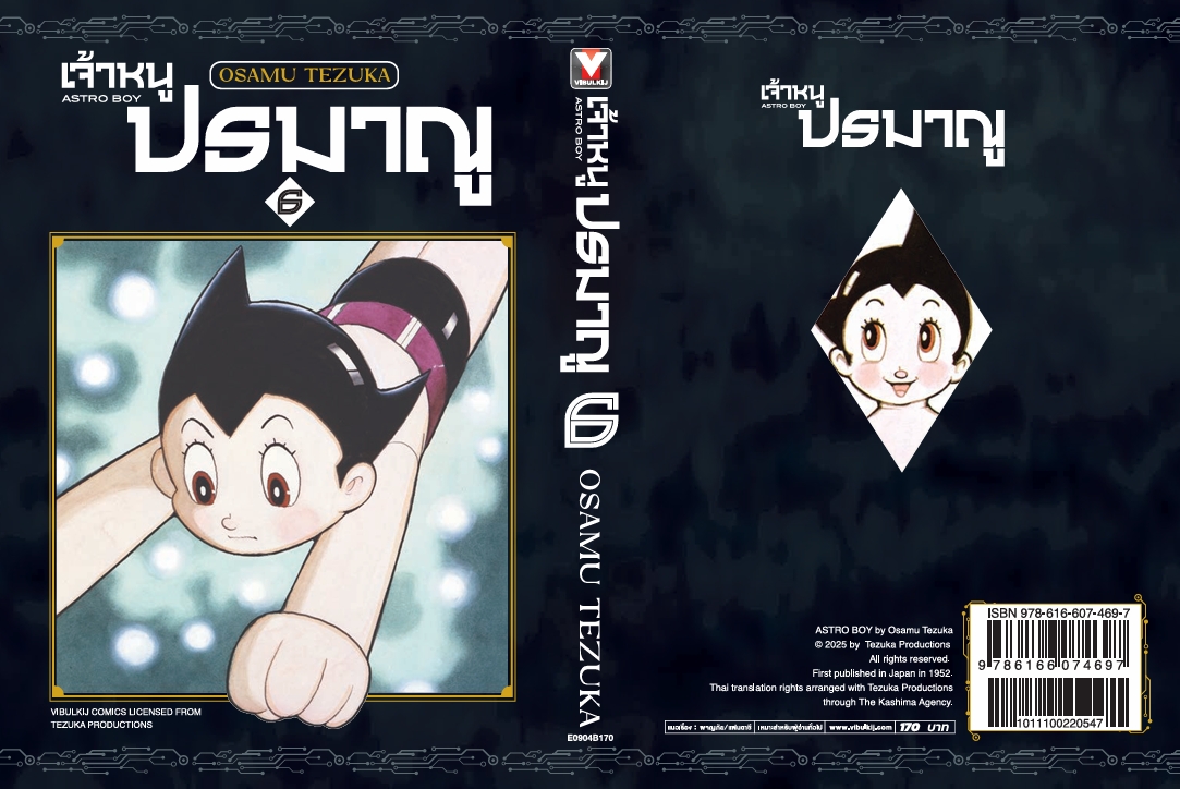 เจ้าหนูปรมาณู 6 (แถมโปสการ์ด)