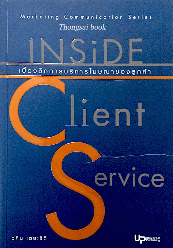 เบื้องลึกการบริหารโฆษณาของลูกค้า Inside Client Service วศิน เตยะธิติ