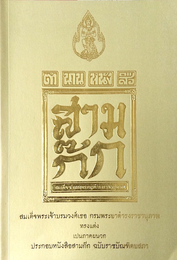 ตำนานหนังสือ สามก๊ก สมเด็จพระเจ้าบรมวงศ์เธอ กรมพระยาดำรงราชานุภาพ ทรงแต่ง เป็นภาคผนวก ประกอบหนังสือสามก๊ก ฉบับราชบัณฑิตยสภา