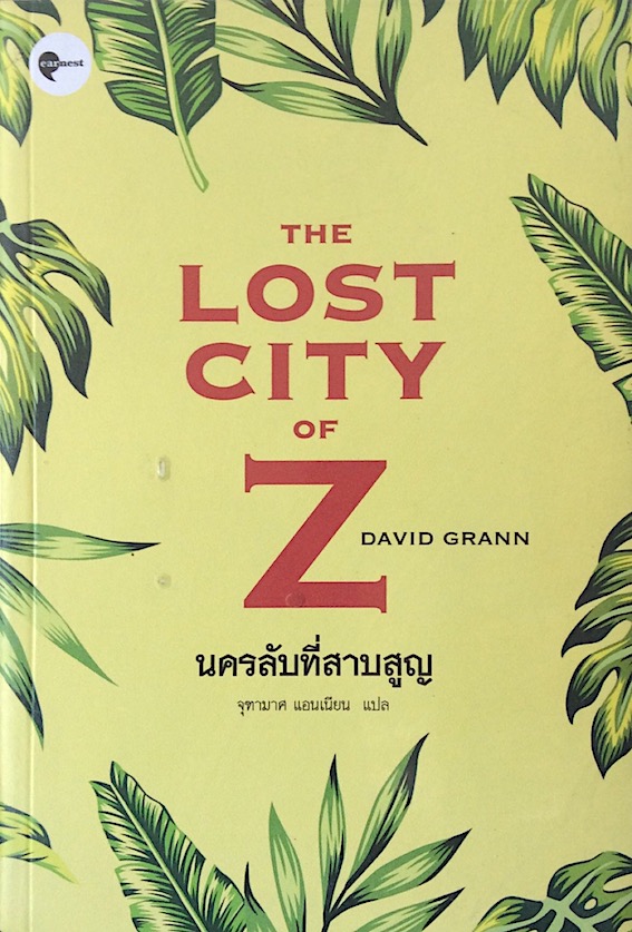 นครลับที่สาบสูญ The Lost City of Z by David Grann จุฑามาศ แอนเนียน แปล