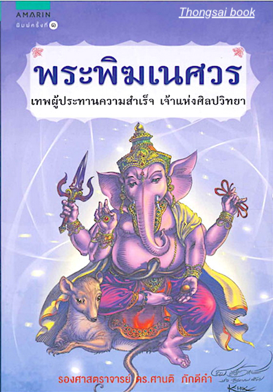 พระพิฆเนศวร เทพผู้ประทานความสำเร็จ เจ้าแห่งศิลปวิทยา ศานติ ภักดีคำ