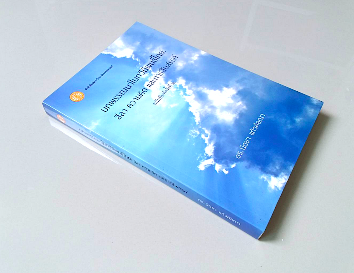 บทพรรณนาในกวีนิพนธ์ไทย ลีลา ความคิด และการสืบสรรค์ ดร.นิตยาแก้วคัลณา