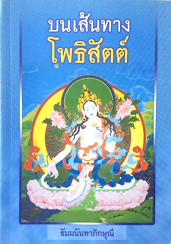 บนเส้นทางโพธิสัตต์ ธัมมนันทาภิกษุณี
