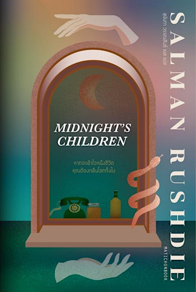 Midnight's Children Salman Rushdie สุนันทา วรรณสินธ์ เบล แปล