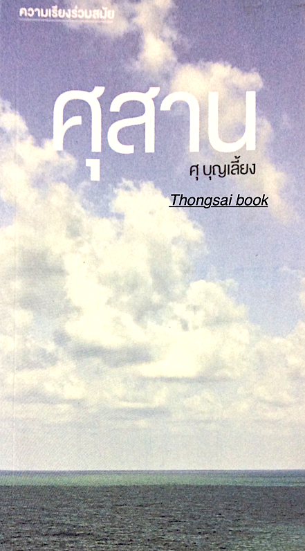 ศุสาน ศุบุญเลี้ยง ความเรียงร่วมสมัย