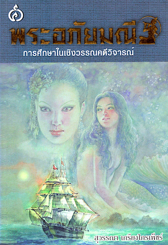 พระอภัยมณี การศึกษาในเชิงวรรณคดีวิจารณ์ สุวรรณา เกรียงไกรเพ็ชร์