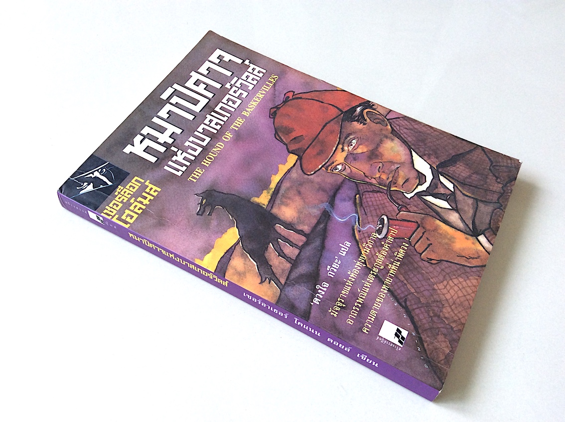 หมาปิศาจแห่งบาสเกอร์วิลส์ เชอร์ล็อก โฮมล์ The Hound of the Baskervilles by Sir Arthur Conan Doyle