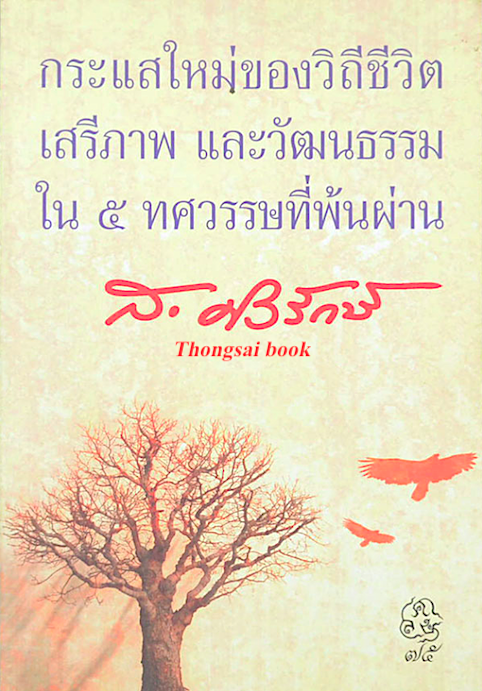 กระแสใหม่ของวิถีชีวิตเสรีภาพ และวัฒนธรรม ใน ๕ ทศวรรษที่พ้นผ่าน ส.ศิวรักษ์