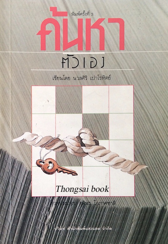 ค้นหาตัวเอง นวลศิริ เปาโรหิตย์