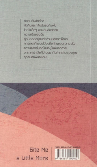กัดกินฉันอีกสักคำสิ สันติพล ยวงใย