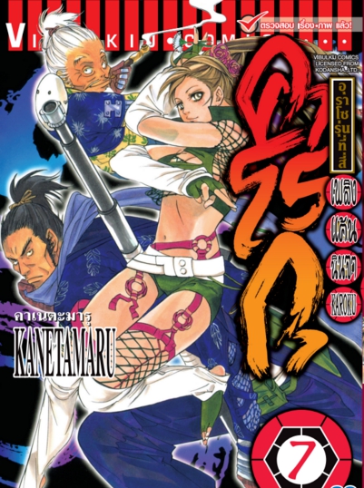 เพลิงแค้น คาโรกุ เล่ม 7 จบ