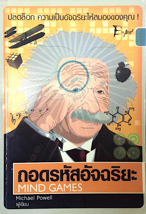 ถอดรหัสอัจฉริยะ Mind Games by Michael Powell