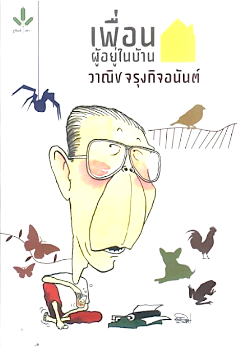 วาณิช จรุงกิจอนันต์ เพื่อนผู้อยู่ในบ้าน