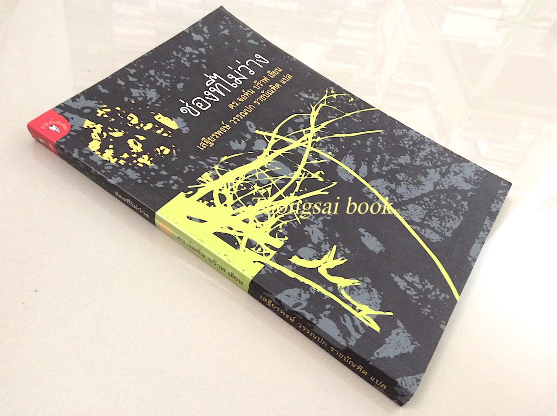 ช่องที่ไม่ว่าง ดร.จอห์น บร๊าฟ เขียน เสฐียรพงษ์ วรรณปก ราชบัณฑิต แปล