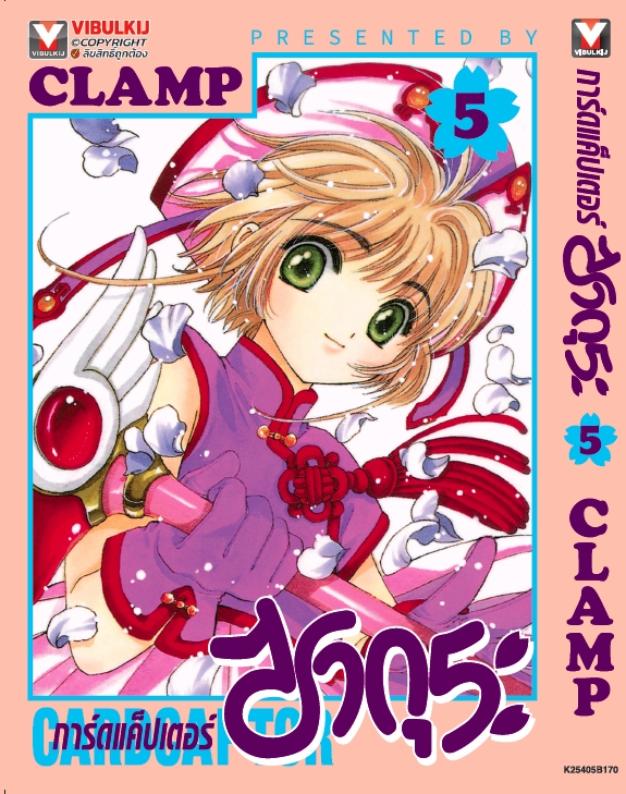 การ์ดแค็ปเตอร์ซากุระ (ภาคแรก) เล่ม 5