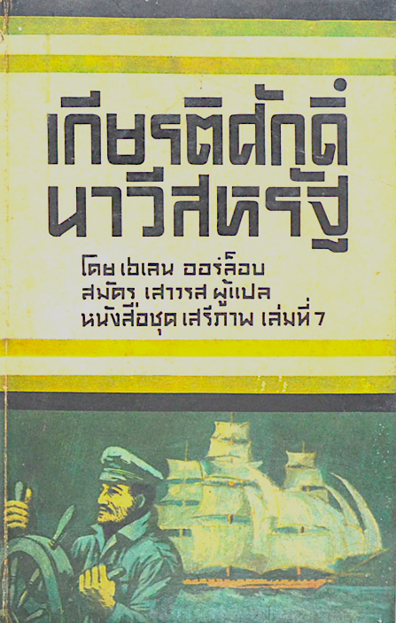 เกียรติศักดิ์นาวีสหรัฐ หนังสือชุด เสรีภาพ เล่มที่ 7