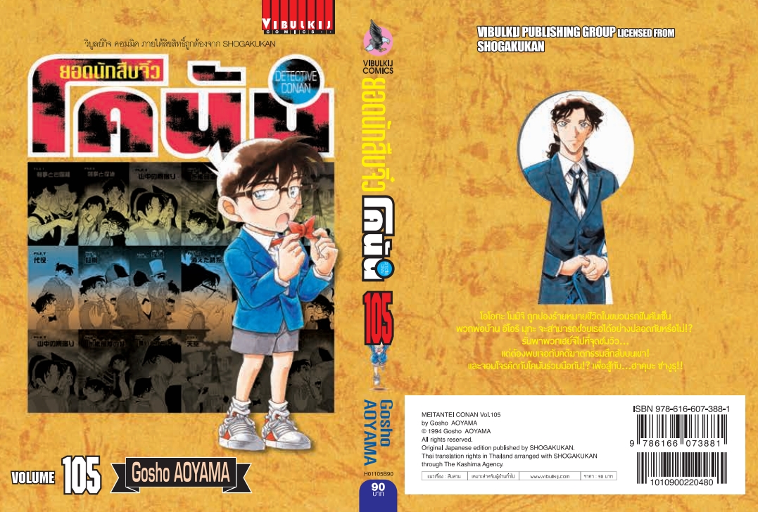 ยอดนักสืบจิ๋วโคนัน เล่ม 105
