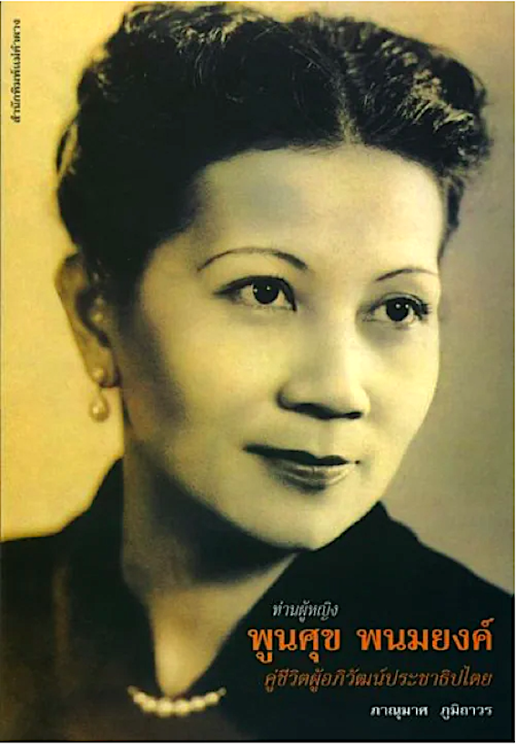 ท่านผู้หญิงพูนศุข พนมยงค์ คู่ชีวิตผู้อภิวัฒน์ประชาธิปไตย ภาณุมาศ ภูมิถาวร