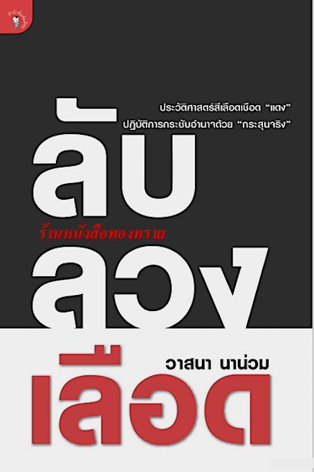 ลับ ลวง เลือด วาสนา นาน่วม