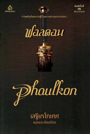 ฟอลคอน การเผชิญภัยและต่อสู้ด้วยความทะเยอทะยานของ ฟอลคอน Phaulkon เสฐียรโกเศศ แปลและเรียบเรียง