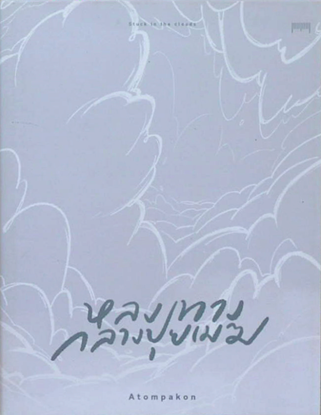 หลงทางกลางปุยเมฆ Atompakon