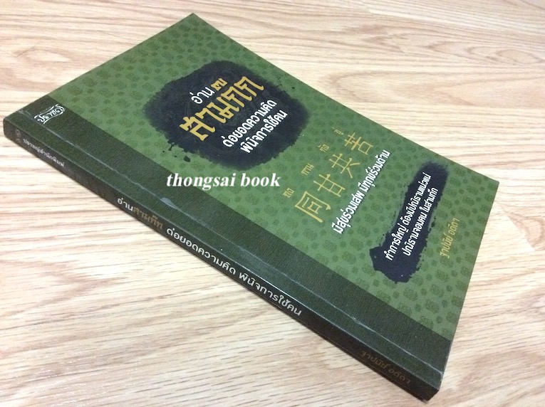 อ่านสามก๊ก ต่อยอดความคิดพินิจการใช้คน ฐาปนีย์ อตีตา