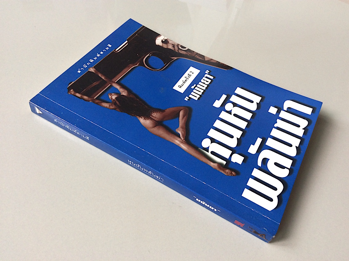 หุนหันพลันฆ่า "มนันยา"