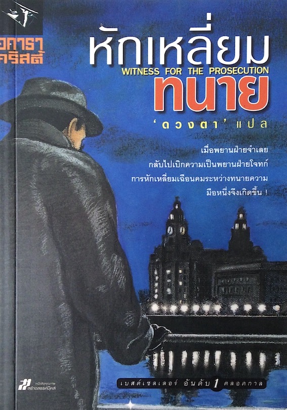 ฆ่า ลอร์ดเอ็ดจ์แวร์ Lord Edgeare Dies อกาธา คริสตี้ ปรีชา-ดวงตา แปล
