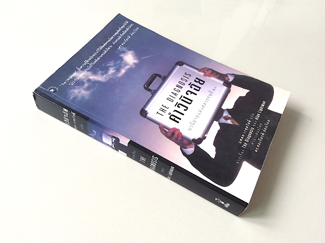 คำวินิจฉัย The Diagnosis Alan Lightman นพดล เวชสวัสดิ์ แปล นวนิยายแห่งศตวรรษที่ ๒๑