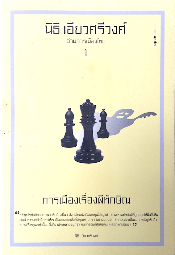 นิธิ เอียวศรีวงศ์ อ่านการเมืองไทย การเมืองเรื่องผีทักษิณ เล่ม 1-3