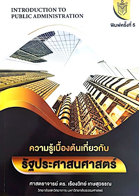 ความรู้เบื้องต้นเกี่ยวกับรัฐประศาสนศาสตร์ ศาสตราจารย์ ดร. เรืองวิทย์ เกษสุวรรณ