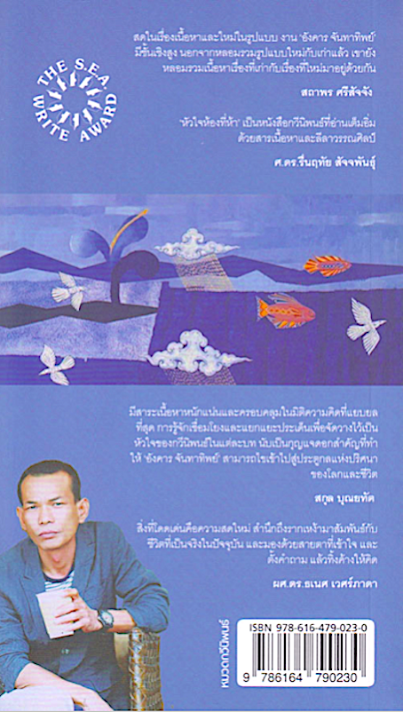 หัวใจห้องที่ห้า กวีนิพนธ์ซีไรต์ ปี 2556 (ปกอ่อน) อังคาร จันทาทิพย์