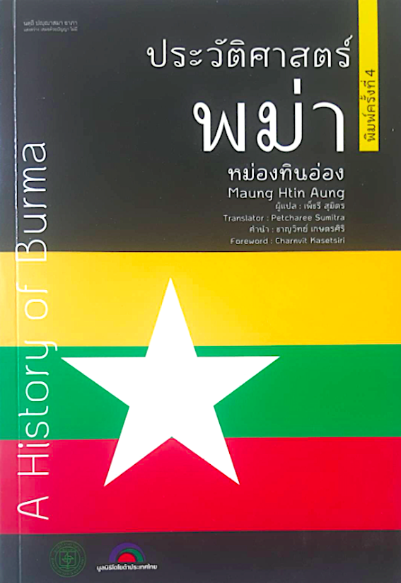 ประวัติศาสตร์พม่า หม่องทินอ่อง A History of Burma by Maung Htin Aung เพ็ชรี สุมิตร คำนำ ชาญวิทย์ เกษตรศิริ