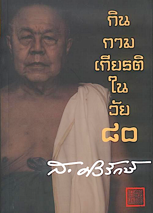 กิน กาม เกียรติ ในวัย ๘๐ ส.ศิวรักษ์