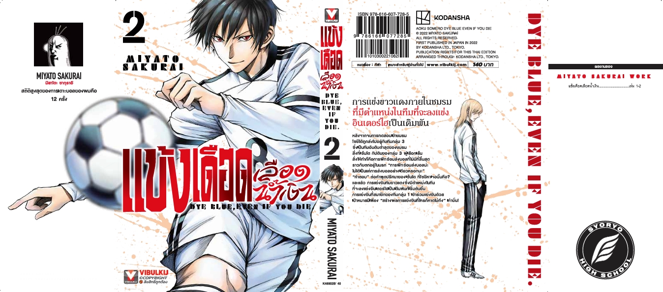 แข้งเดือด เลือดน้ำเงิน 2